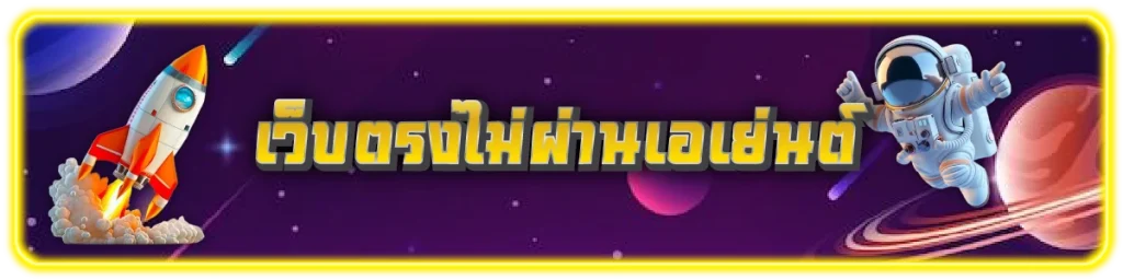 เว็บตรงไม่ผ่านเอเย่นต์