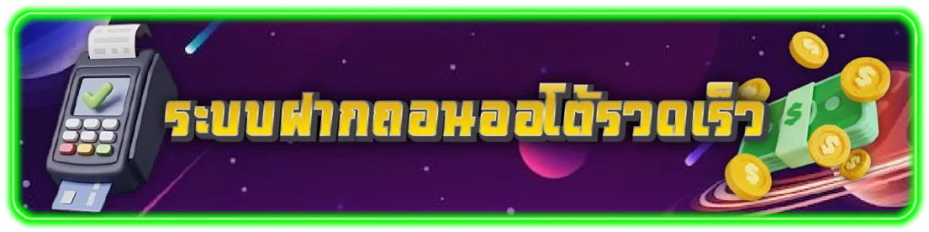 ระบบฝากถอนออโต้รวดเร็ว