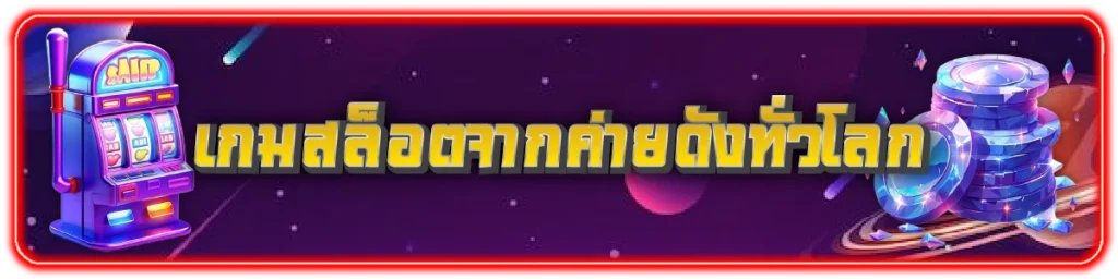 รวบรวมเกมสล็อตจากค่ายดังทั่วโลก