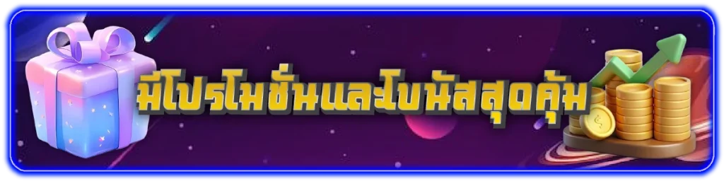 มีโปรโมชั่นและโบนัสสุดคุ้ม