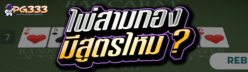 ไพ่สามกอง มีสูตรไหม ?