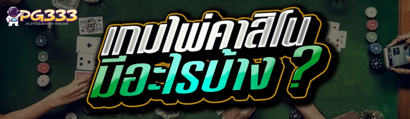 เกมไพ่คาสิโน