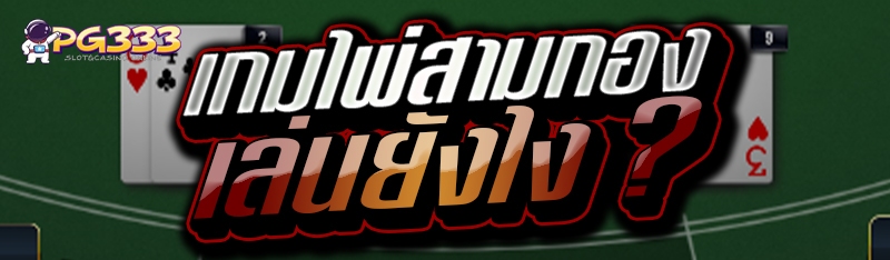 เกมไพ่สามกอง เล่นยังไง ?