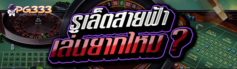 รูเล็ตสายฟ้า เล่นยากไหม ?