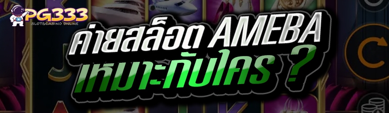 ค่ายสล็อต AMEBA เหมาะกับใคร ?