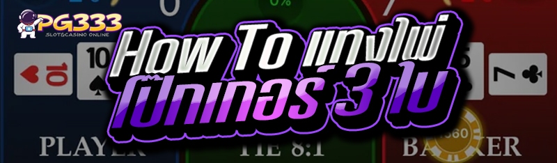 How To แทงไพ่โป๊กเกอร์ 3 ใบ