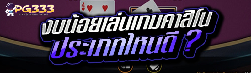 งบน้อยเล่นเกมคาสิโน