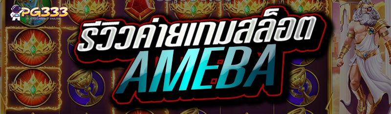 รีวิวค่ายเกมสล็อต AMEBA