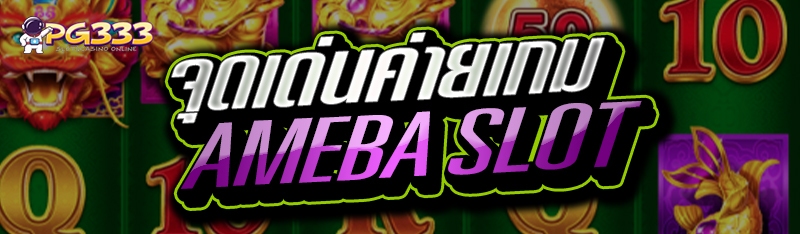 จุดเด่นค่ายเกม AMEBA SLOT