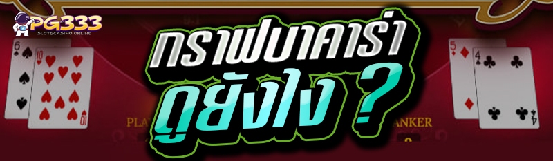 กราฟบาคาร่า