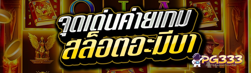 จุดเด่นค่ายเกมสล็อตอะมีบา