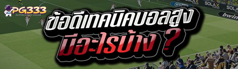 ข้อดีเทคนิคบอลสูง
