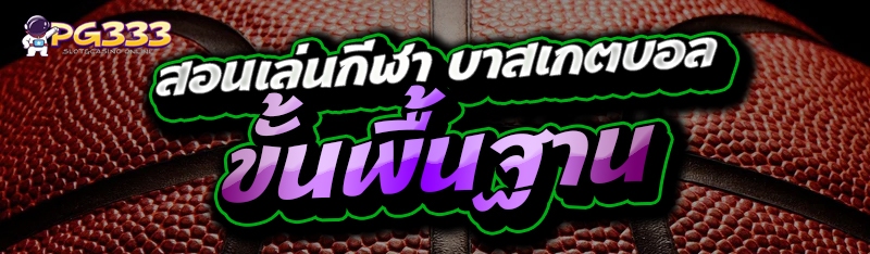 บาสเกตบอล