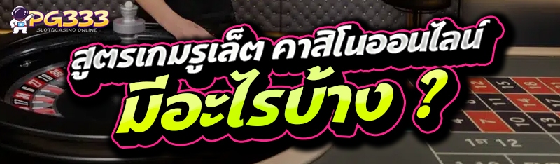 สูตรเกมรูเล็ต