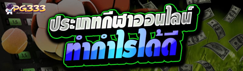 ประเภทกีฬาออนไลน์ ทำกำไรได้ดี