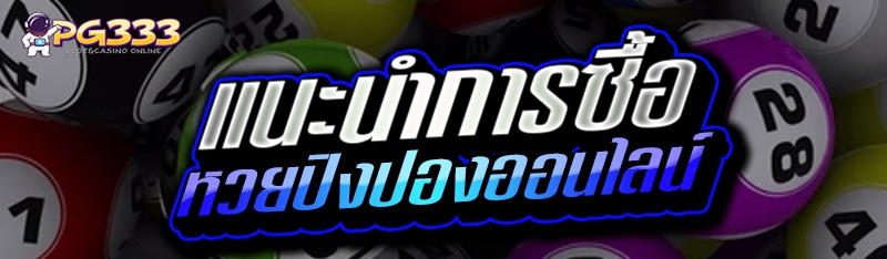 แนะนำการซื้อหวยปิงปองออนไลน์