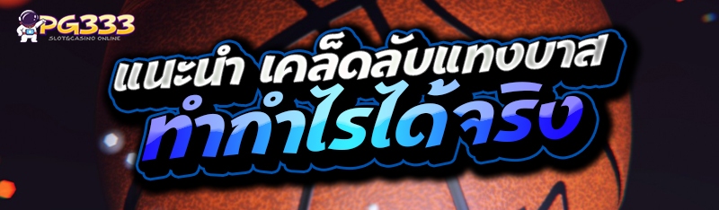 เคล็ดลับแทงบาส