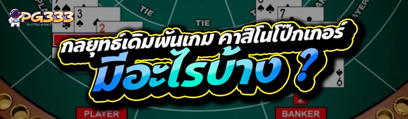 กลยุทธ์เดิมพันเกม คาสิโนโป๊กเกอร์ มีอะไรบ้าง ?