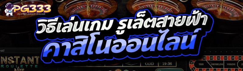 รูเล็ตสายฟ้า