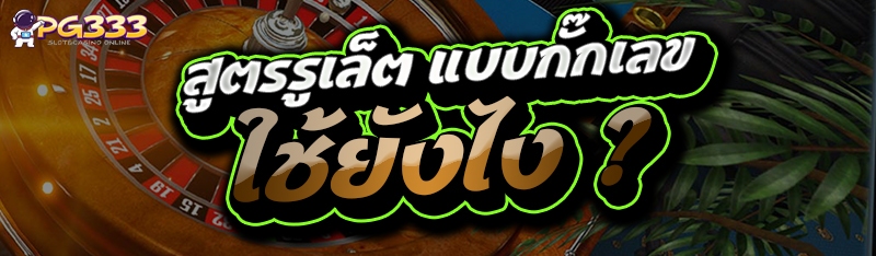 สูตรรูเล็ต