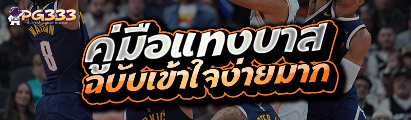 คู่มือแทงบาส
