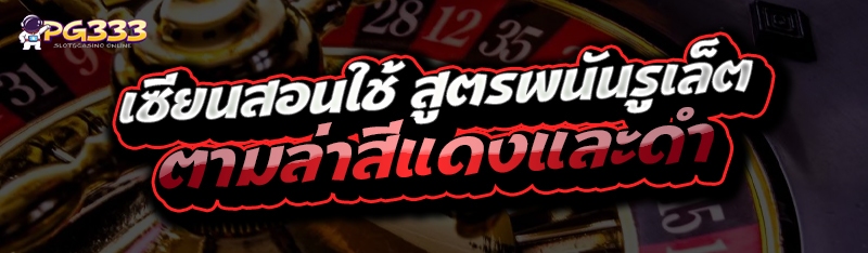 สูตรพนันรูเล็ต