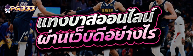 แทงบาสออนไลน์