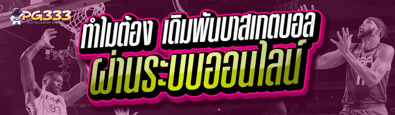 เดิมพันบาสเกตบอล