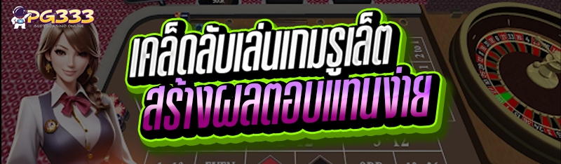 เคล็ดลับเล่นเกมรูเล็ต