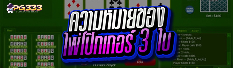 ไพ่โป๊กเกอร์ 3 ใบ
