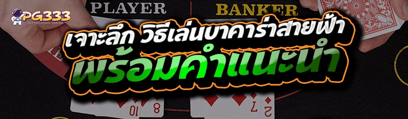 เจาะลึก วิธีเล่นบาคาร่าสายฟ้า