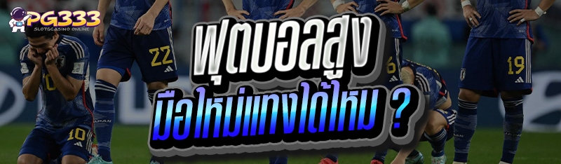 ฟุตบอลสูง
