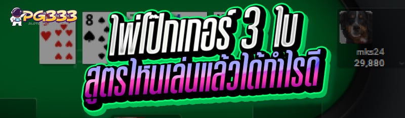ไพ่โป๊กเกอร์ 3 ใบ