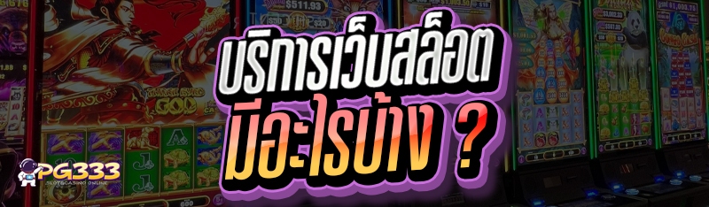 บริการเว็บสล็อต