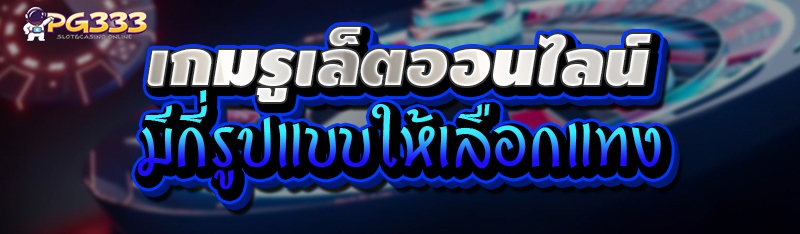 เกมรูเล็ตออนไลน์