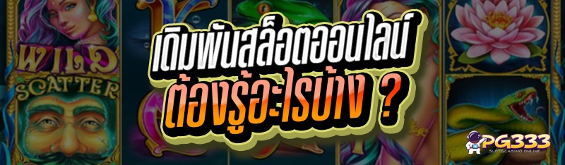 เดิมพันเกมสล็อตออนไลน์