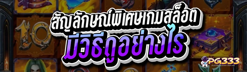 สัญลักษณ์พิเศษเกมสล็อต
