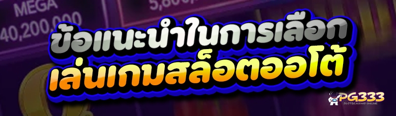 เล่นเกมสล็อตออโต้