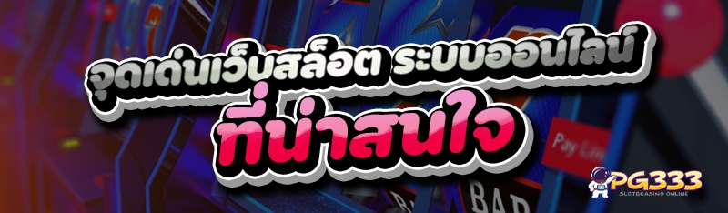 จุดเด่นเว็บสล็อต