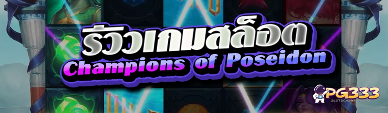 รีวิวเกมสล็อต Champions of Poseidon