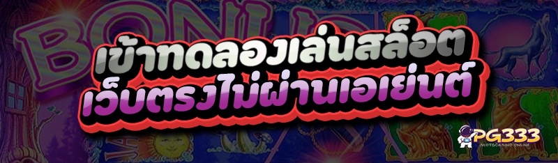 เข้าทดลองเล่นสล็อต
