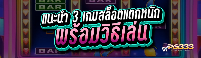 แนะนำ 3 เกมสล็อตแตกหนัก
