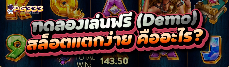 ทดลองเล่นฟรี (Demo)