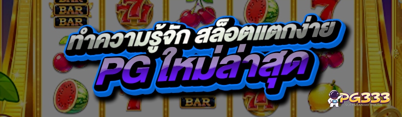 ทำความรู้จัก สล็อตแตกง่าย