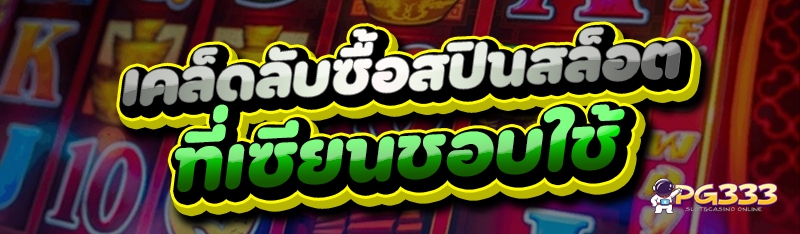เคล็ดลับซื้อสปินสล็อต