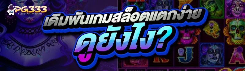 เดิมพันเกมสล็อตแตกง่าย