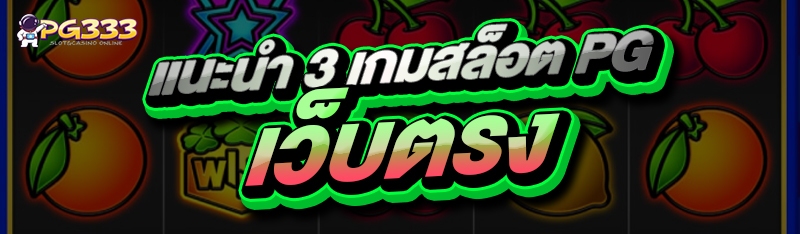 แนะนำ 3 เกมสล็อต PG