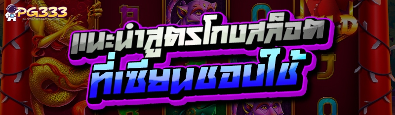 แนะนำสูตรโกงสล็อต
