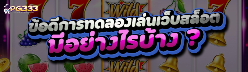 ข้อดีการทดลองเล่นเว็บสล็อต